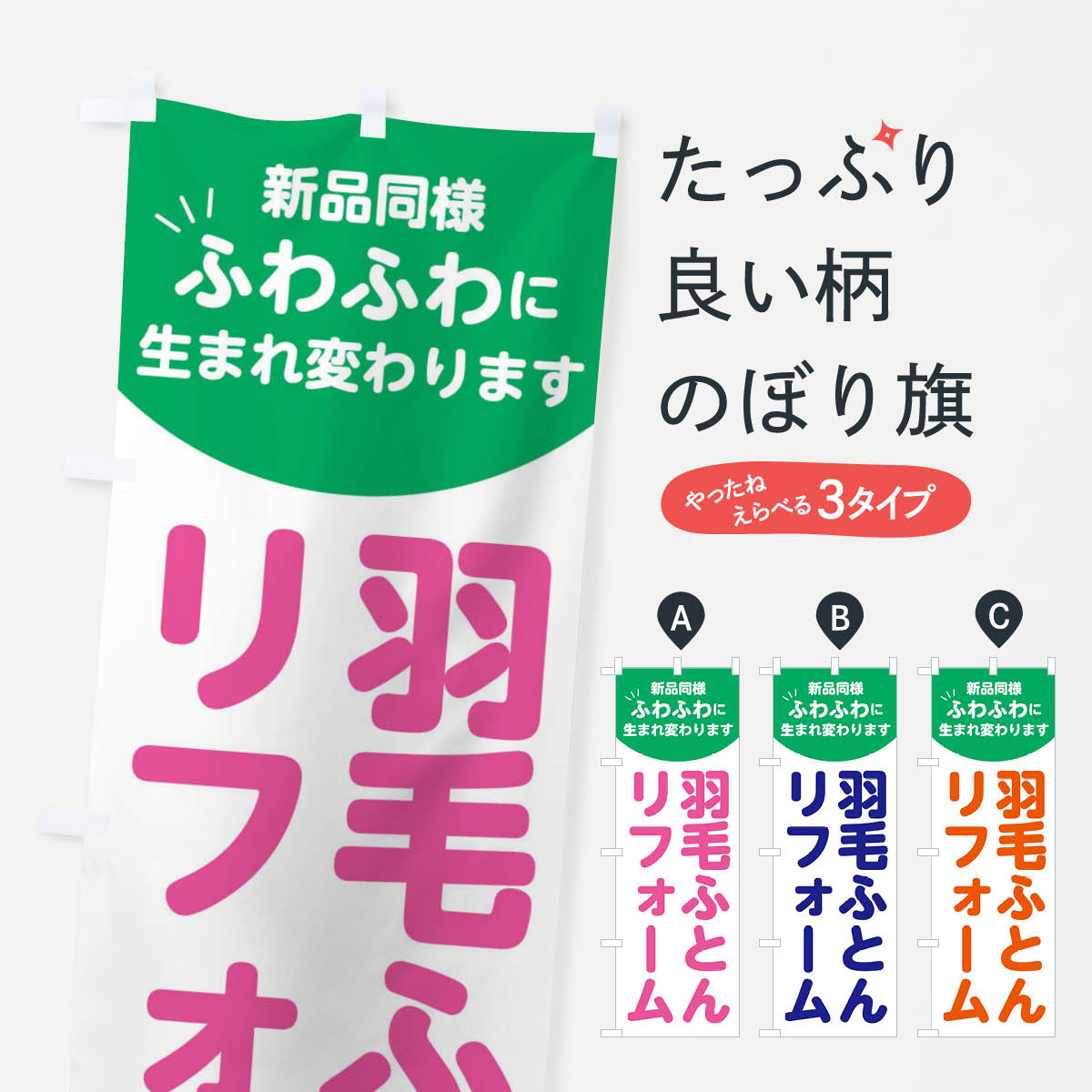 【ネコポス送料360】 のぼり旗 羽毛ふとんリフォーム・羽毛布団リフォームのぼり FJW0 布団・毛布 グッズプロ