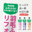 【ネコポス送料360】 のぼり旗 羽毛ふとんリフォーム・羽毛布団リフォームのぼり FJW0 布団・毛布 グッズプロ