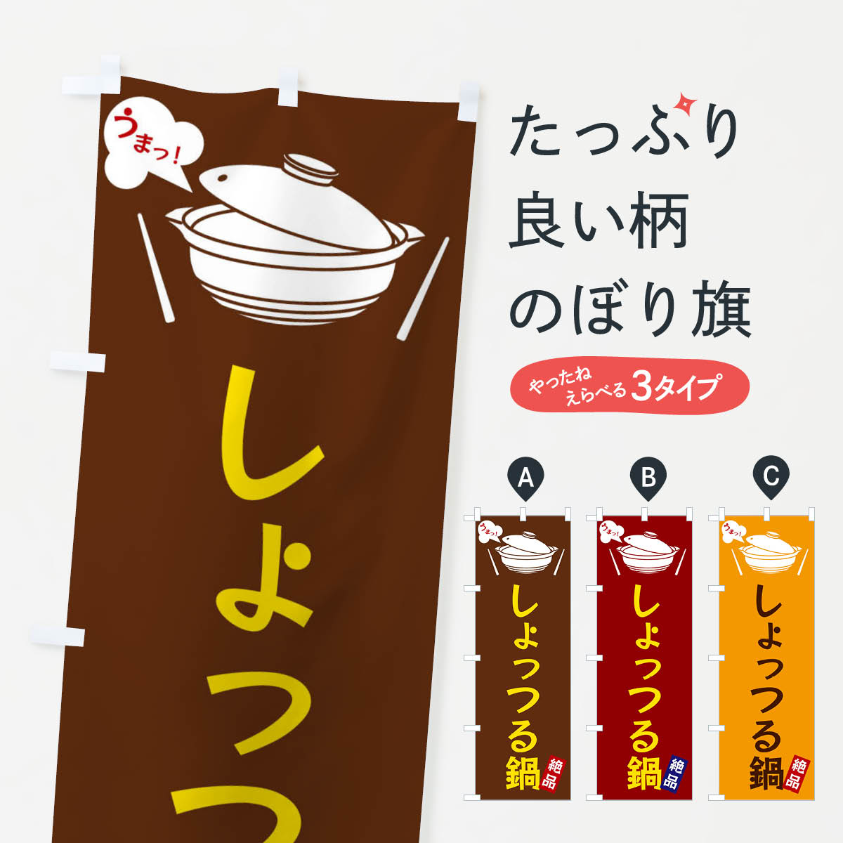 一枚一枚、職人の目で仕上げる美しいのぼり自社設備で丁寧に印刷・仕上げ。生地の目を生かした高精細プリントで、色の深みと艶やかさにこだわりました。たった1枚で店頭の空気が変わる風にはためくたび、色が“動く”。視線を集め、用件を伝え、写真にも残る。のぼり旗は手軽で扱いやすく、多くのお店で活用されています。並べるだけで統一感カラーを交互に、もしくは同色で揃えるだけでお店のトーンが整います。季節・業種ごとの入れ替えも簡単。 店舗外観の印象がガラリと変わります交互に並べて華やか、統一感UP風にはためくたびに目を引く、高発色プリント。店頭の印象づくりに最適で、入店率アップが期待できます。使う場所に“ぴったり”合わせるチチ位置・サイズ変更に対応。のぼり／横幕のセット展開もOK。店前・イベント会場・屋内外、用途に合わせて最適化します。名入れ・ロゴ入れ店舗名やロゴを入れて“自分だけののぼり”に。認知向上や予約促進に役立ちます。デザイン依頼経験豊富なデザイナーが、目的に沿って最適なデザインをご提案。メモや手描き原稿からでもOK。入稿形式いろいろ入稿のぼりは Illustrator / Photoshop / Affinity / Canva に対応。テンプレートを入手多彩なオプションチチ位置・棒袋縫い・補強縫製・フリルなど、仕様を自由に選べます。仕様・加工の詳細約88％が「また利用したい」発色のきれいさ・使いやすさで高評価。アンケートでは88.1％のお客様が再利用意向と回答。※ 当社継続アンケート（Googleフォーム／回答59件）の結果です。環境配慮のインクを採用スイスのエコテックス&reg;『ECO PASSPORT』認証インクを使用。安心と品質、そして持続可能性を両立しています。似ている他のデザインスペック印刷フルカラーダイレクト印刷重量約80g素材のぼり生地：ポンジ（テトロンポンジ）[おすすめ]丈夫で高級感のあるトロピカル生地に変更可能（裏抜け減）チチポールを通す輪。チチの色変更も可能対応ポール例：最大全長3m、直径2.2cm／2.5cmポール・注水台は別売り：スタートセット包装個別包装（PE袋）／包装時：約20×25cm横幕に変更決済時の備考欄に「横幕の画像確認希望」とご記入ください縫製四辺ヒートカット仕上げ。四辺補強縫製・棒袋縫いに対応 防炎加工＋2営業日。防炎加工・商標保護されているデザインは、権利者の許可がある場合のみ使用できます。・誤解を招く表記（例：AED非設置なのに表示など）は使用できません。・屋外向け薄手生地。寿命目安：約3?6ヶ月（使用環境により変動）。・荒天時は屋内退避で長持ち。濡れたまま放置は色ムラ・色移りの原因。・約3ヶ月ごとのデザイン更新がおすすめ。・洗濯・アイロンは可能ですが、色落ち等にご注意ください（自己責任）。場所に合わせてサイズを選べますサイズの選び方お届けの目安