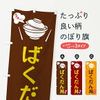 【全国送料360円】 のぼり旗 ばくだん丼のぼり FJWP 丼もの グッズプロ