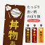 【ネコポス送料360】 のぼり旗 丼物ありますのぼり FCEC 丼もの グッズプロ 【名入れできます+1017円】 1,099円