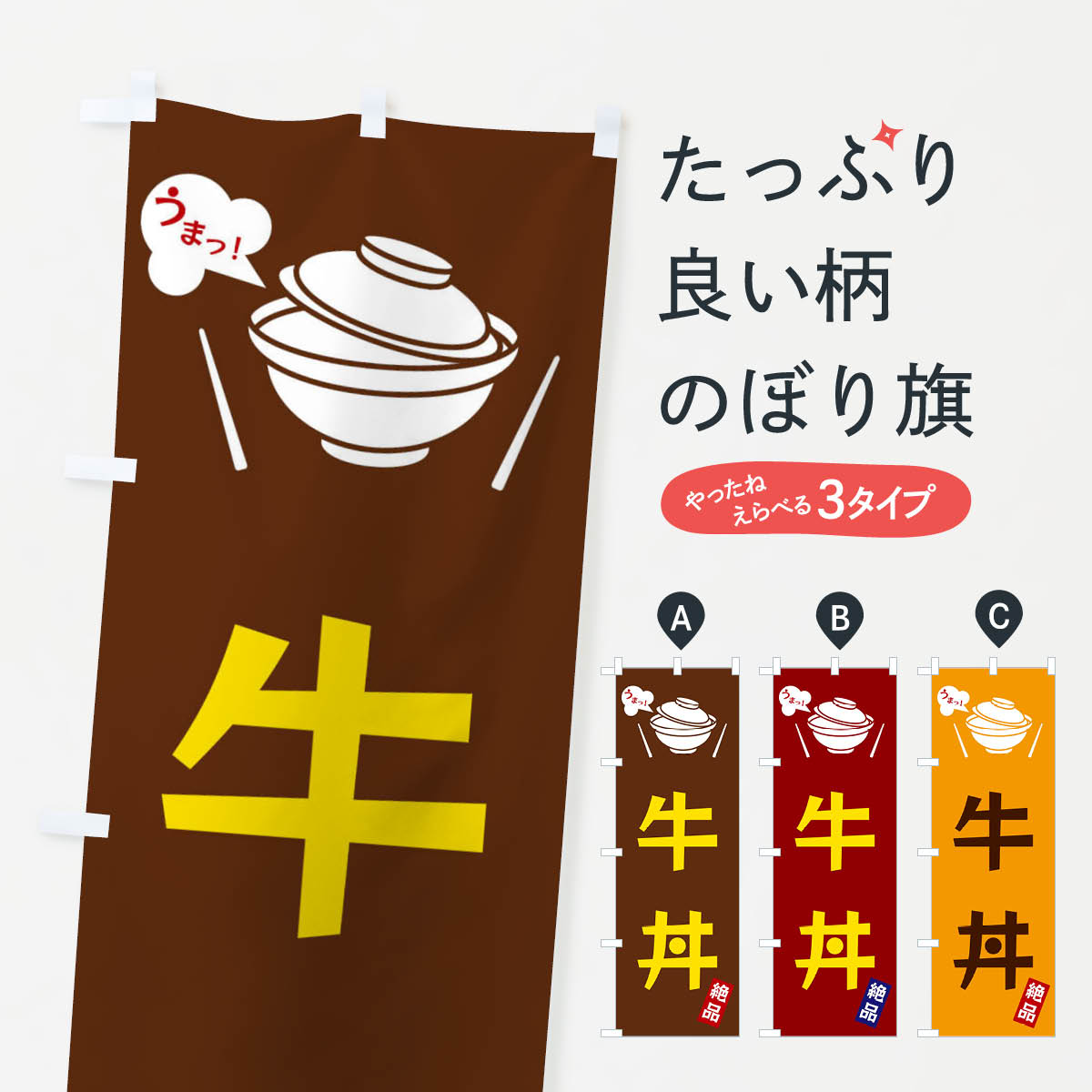 乐天商城 - 【全国送料360円】 のぼり旗 牛丼のぼり FC0G 丼もの グッズプロ