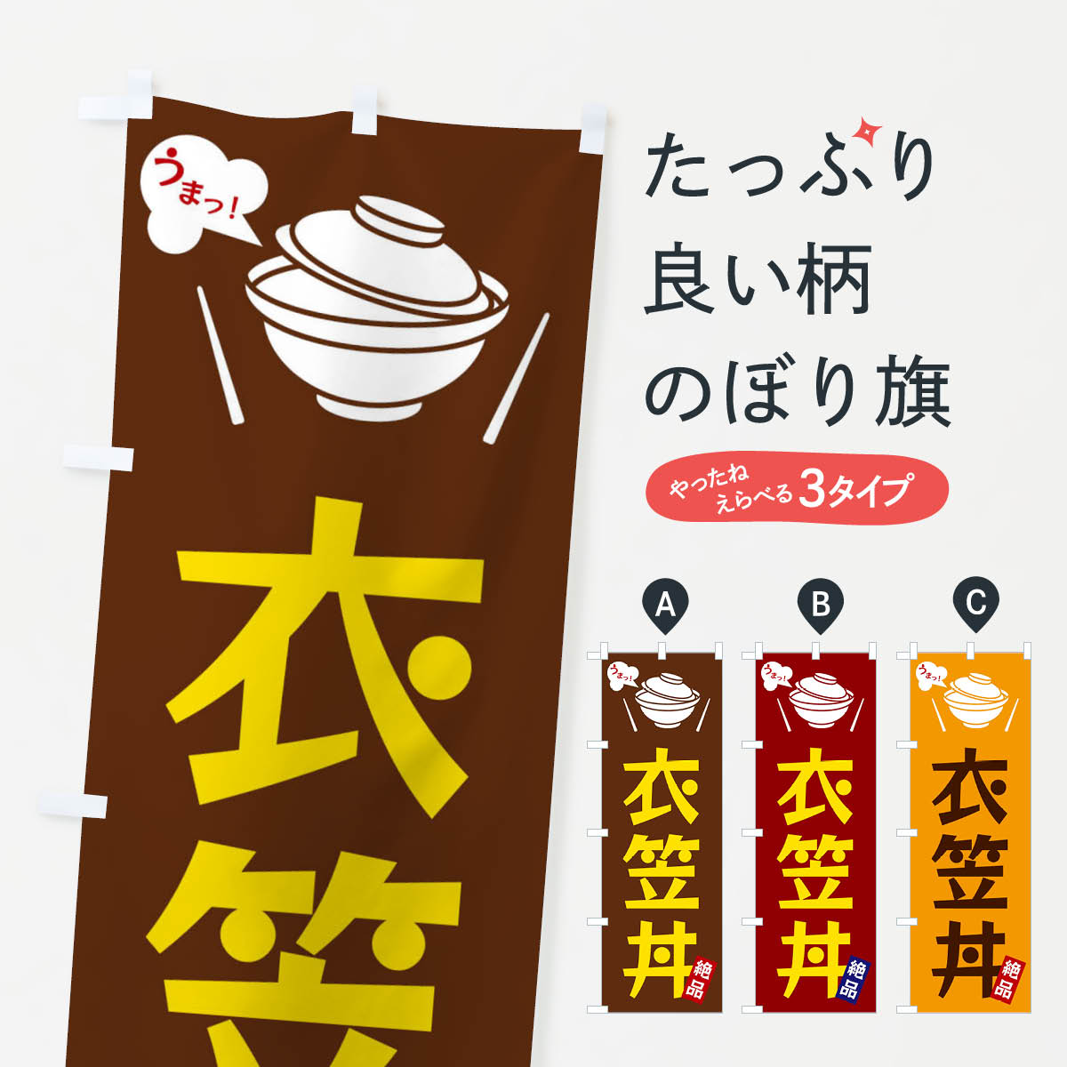 【全国送料360円】 のぼり旗 衣笠丼のぼり FC0W 丼もの グッズプロ