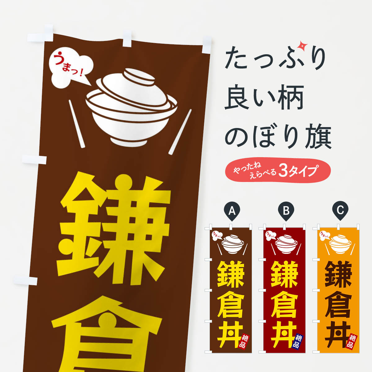 【全国送料360円】 のぼり旗 鎌倉丼のぼり FC0R 丼もの グッズプロ