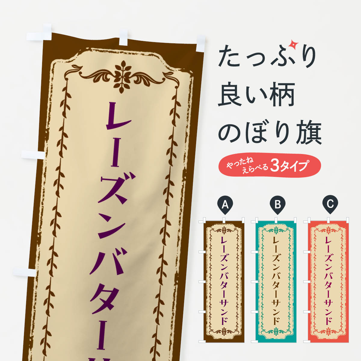 【全国送料360円】 のぼり旗 レーズンバターサンド・スイーツ・レトロのぼり FCTW グッズプロ