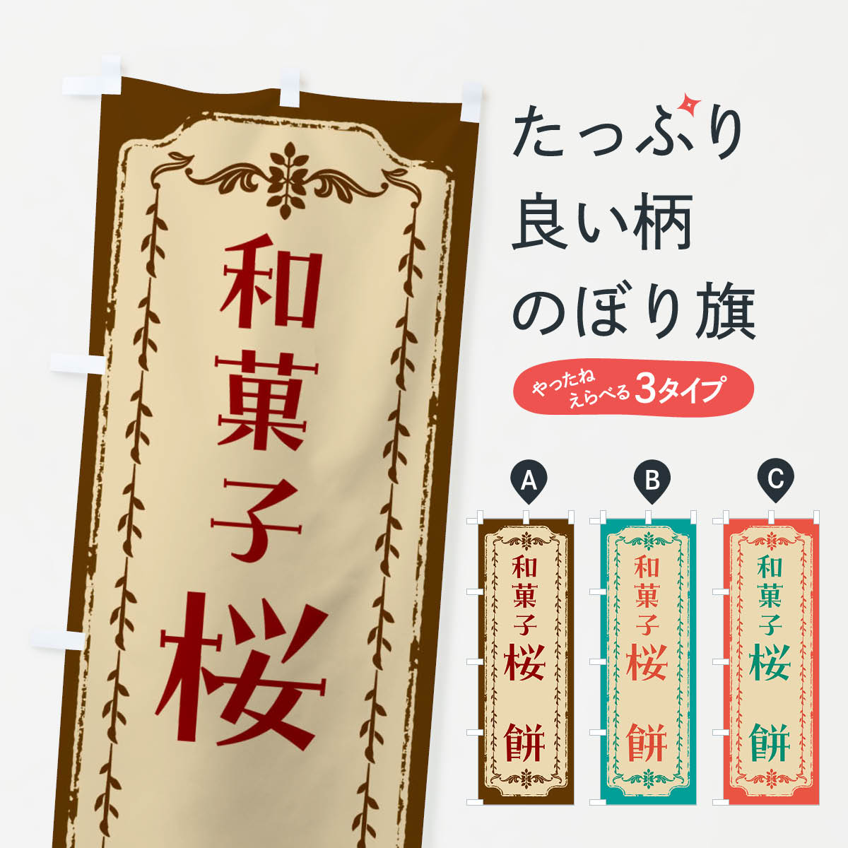 【全国送料360円】 のぼり旗 桜餅・�