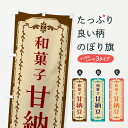 【全国送料360円】 のぼり旗 甘納豆・和菓子・レトロのぼり FCY5 グッズプロ