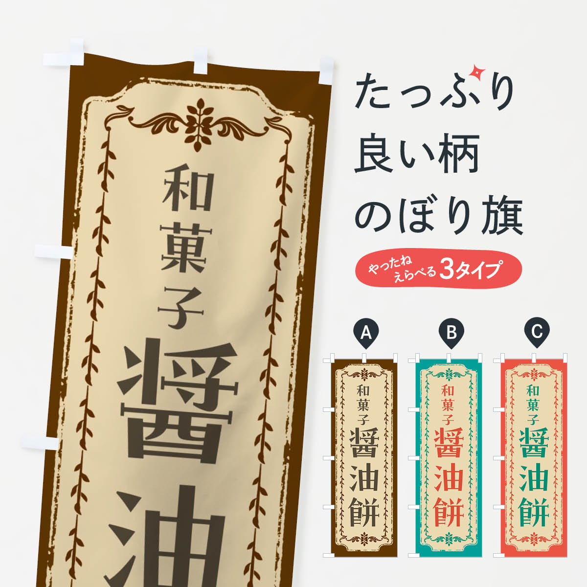 【全国送料360円】 のぼり旗 醤油餅