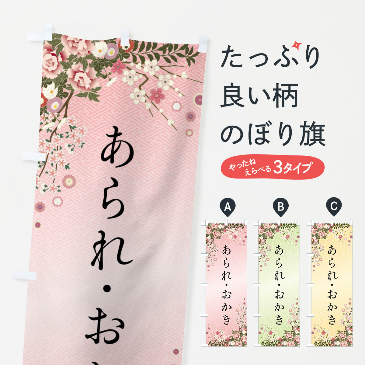 【全国送料360円】 のぼり旗 あられ・おかき・和菓子のぼり FC7K 煎餅・おかき グッズプロ