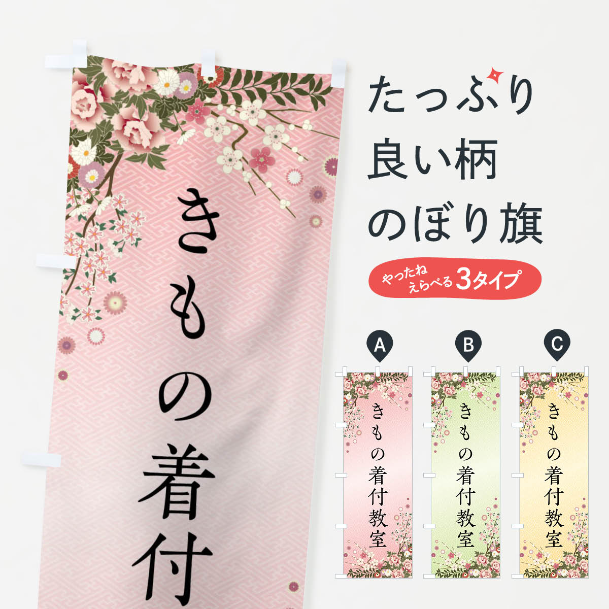 【全国送料360円】 のぼり旗 きもの着付教室のぼり FC1A 着付け グッズプロ 【名入れできます+1017円】