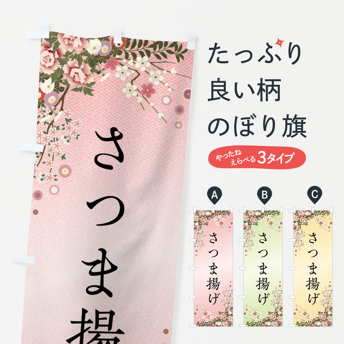 【全国送料360円】 のぼり旗 さつま揚げのぼり FC24 天ぷら グッズプロ