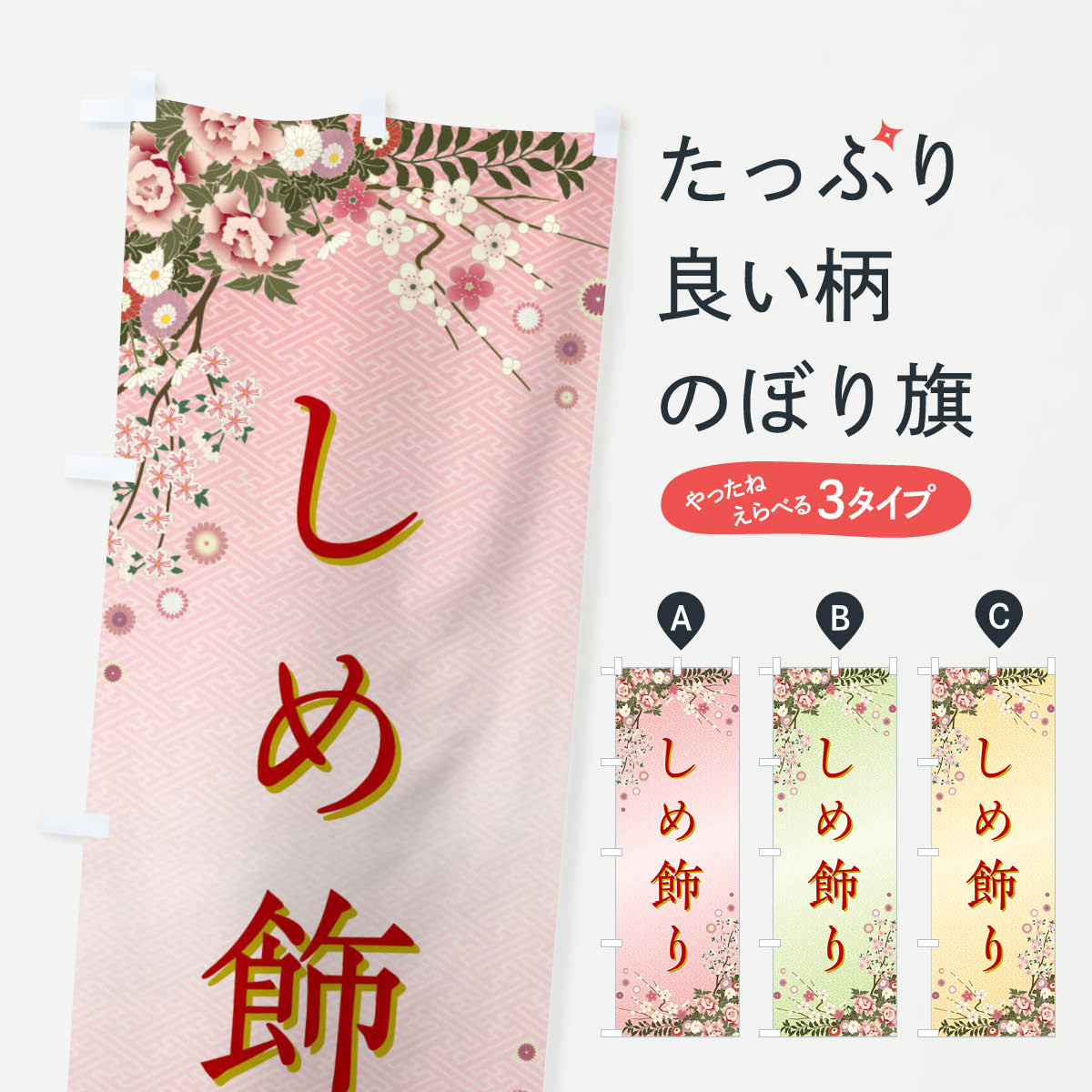 一枚一枚、職人の目で仕上げる美しいのぼり自社設備で丁寧に印刷・仕上げ。生地の目を生かした高精細プリントで、色の深みと艶やかさにこだわりました。たった1枚で店頭の空気が変わる風にはためくたび、色が“動く”。視線を集め、用件を伝え、写真にも残る。のぼり旗は手軽で扱いやすく、多くのお店で活用されています。並べるだけで統一感カラーを交互に、もしくは同色で揃えるだけでお店のトーンが整います。季節・業種ごとの入れ替えも簡単。 店舗外観の印象がガラリと変わります交互に並べて華やか、統一感UP風にはためくたびに目を引く、高発色プリント。店頭の印象づくりに最適で、入店率アップが期待できます。使う場所に“ぴったり”合わせるチチ位置・サイズ変更に対応。のぼり／横幕のセット展開もOK。店前・イベント会場・屋内外、用途に合わせて最適化します。名入れ・ロゴ入れ店舗名やロゴを入れて“自分だけののぼり”に。認知向上や予約促進に役立ちます。デザイン依頼経験豊富なデザイナーが、目的に沿って最適なデザインをご提案。メモや手描き原稿からでもOK。入稿形式いろいろ入稿のぼりは Illustrator / Photoshop / Affinity / Canva に対応。テンプレートを入手多彩なオプションチチ位置・棒袋縫い・補強縫製・フリルなど、仕様を自由に選べます。仕様・加工の詳細約88％が「また利用したい」発色のきれいさ・使いやすさで高評価。アンケートでは88.1％のお客様が再利用意向と回答。※ 当社継続アンケート（Googleフォーム／回答59件）の結果です。環境配慮のインクを採用スイスのエコテックス&reg;『ECO PASSPORT』認証インクを使用。安心と品質、そして持続可能性を両立しています。似ている他のデザインスペック印刷フルカラーダイレクト印刷重量約80g素材のぼり生地：ポンジ（テトロンポンジ）[おすすめ]丈夫で高級感のあるトロピカル生地に変更可能（裏抜け減）チチポールを通す輪。チチの色変更も可能対応ポール例：最大全長3m、直径2.2cm／2.5cmポール・注水台は別売り：スタートセット包装個別包装（PE袋）／包装時：約20×25cm横幕に変更決済時の備考欄に「横幕の画像確認希望」とご記入ください縫製四辺ヒートカット仕上げ。四辺補強縫製・棒袋縫いに対応 防炎加工＋2営業日。防炎加工・商標保護されているデザインは、権利者の許可がある場合のみ使用できます。・誤解を招く表記（例：AED非設置なのに表示など）は使用できません。・屋外向け薄手生地。寿命目安：約3?6ヶ月（使用環境により変動）。・荒天時は屋内退避で長持ち。濡れたまま放置は色ムラ・色移りの原因。・約3ヶ月ごとのデザイン更新がおすすめ。・洗濯・アイロンは可能ですが、色落ち等にご注意ください（自己責任）。場所に合わせてサイズを選べますサイズの選び方お届けの目安