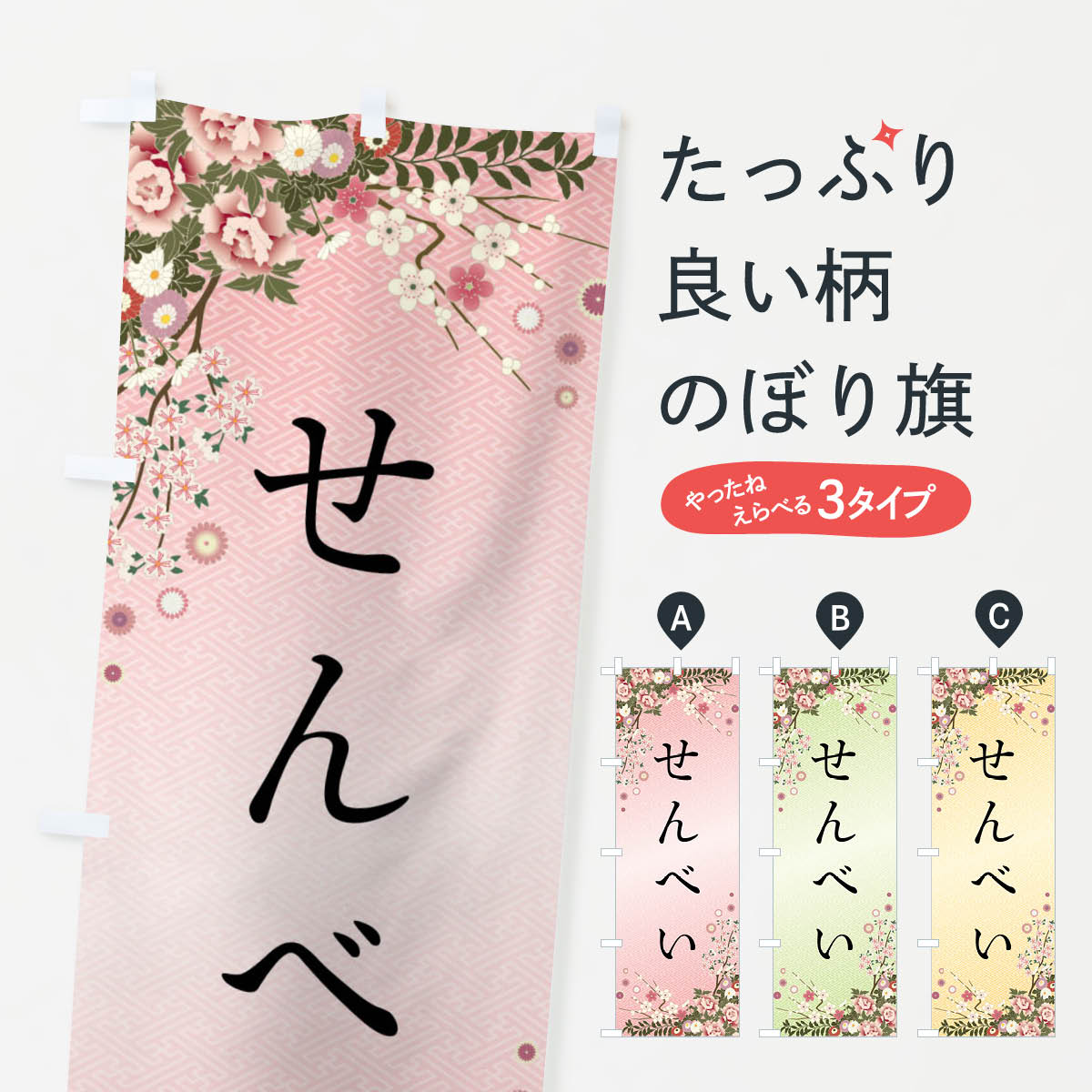 Streamer - 【全国送料360円】 のぼり旗 せんべい・和菓子のぼり FC2E 煎餅・おかき グッズプロ