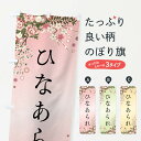 【全国送料360円】 のぼり旗 ひなあられ・和菓子のぼり FC3K 煎餅・おかき グッズプロ