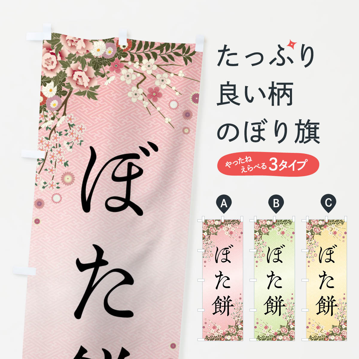 【全国送料360円】 のぼり旗 ぼた餅�