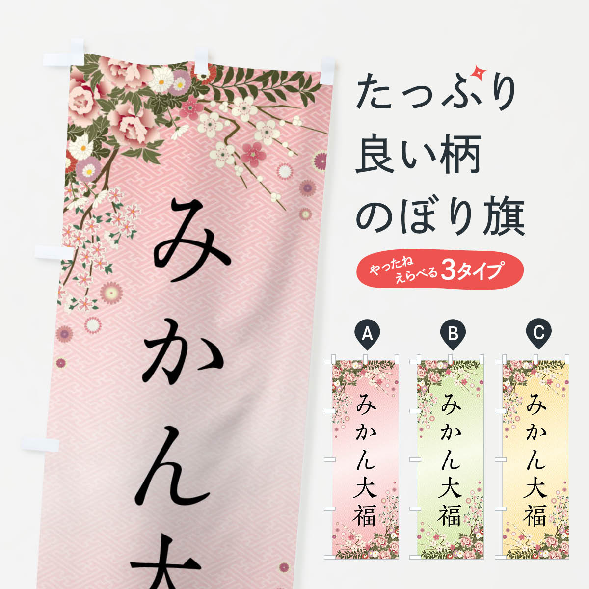 【全国送料360円】 のぼり旗 みかん大福・和菓子のぼり F