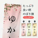 【全国送料360円】 のぼり旗 ゆかたのぼり FC3X 着物レンタル グッズプロ 【名入れできます+1017円】