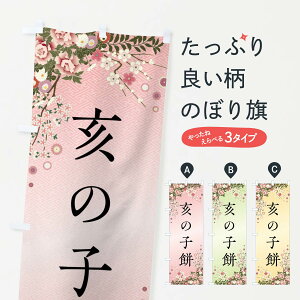 【全国送料360円】 のぼり旗 亥の子餅・和菓子のぼり FCF2 饅頭・蒸し菓子 グッズプロ