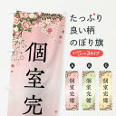 【全国送料360円】 のぼり旗 個室完備のぼり FCFA 居酒屋 グッズプロ 【名入れできます+1017円】