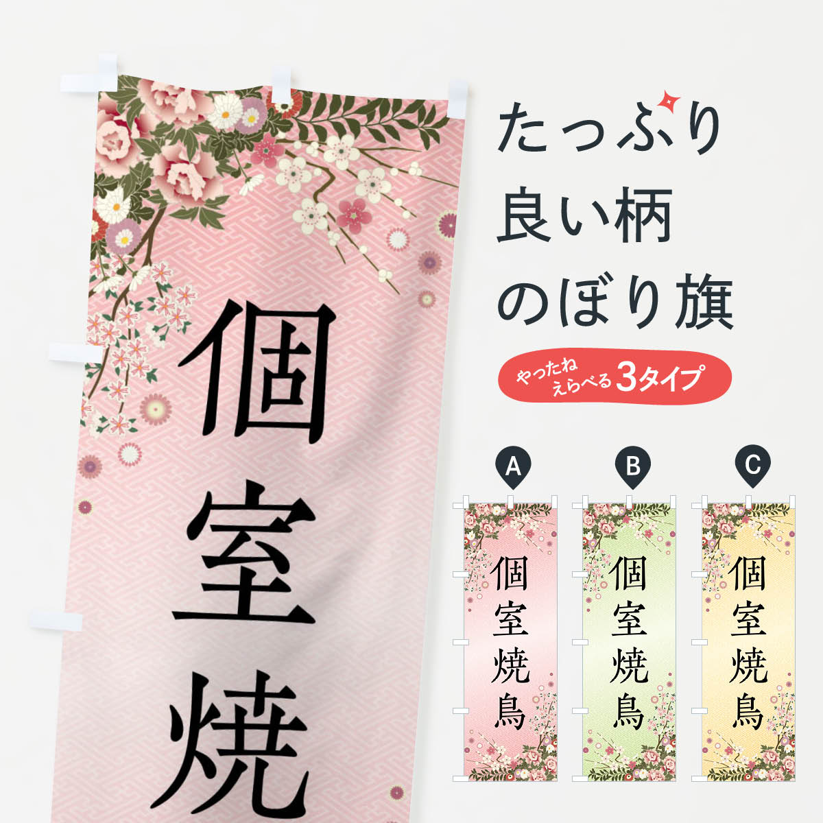 乐天商城 - 【全国送料360円】 のぼり旗 個室焼鳥のぼり FCF6 焼鳥・焼き鳥 グッズプロ