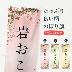 【全国送料360円】 のぼり旗 岩おこし・和菓子のぼり FC4Y グッズプロ