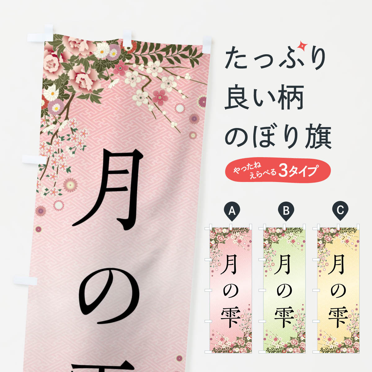 【全国送料360円】 のぼり旗 月の雫�