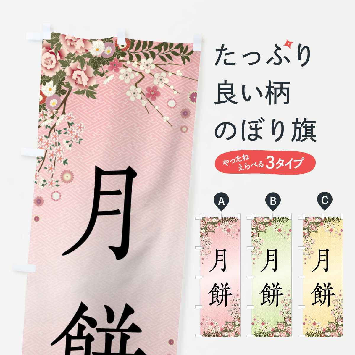 【全国送料360円】 のぼり旗 月餅・和菓子のぼり FC4C 中華料理 グッズプロ