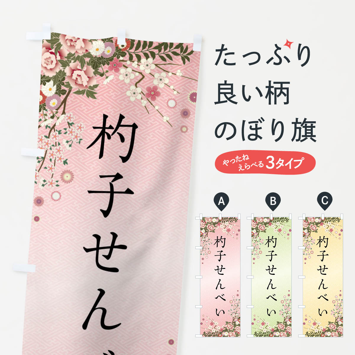 【全国送料360円】 のぼり旗 杓子せんべい・和菓子のぼり FC48 煎餅・おかき グッズプロのサムネイル