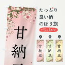 【全国送料360円】 のぼり旗 甘納豆・和菓子のぼり FCGX グッズプロ
