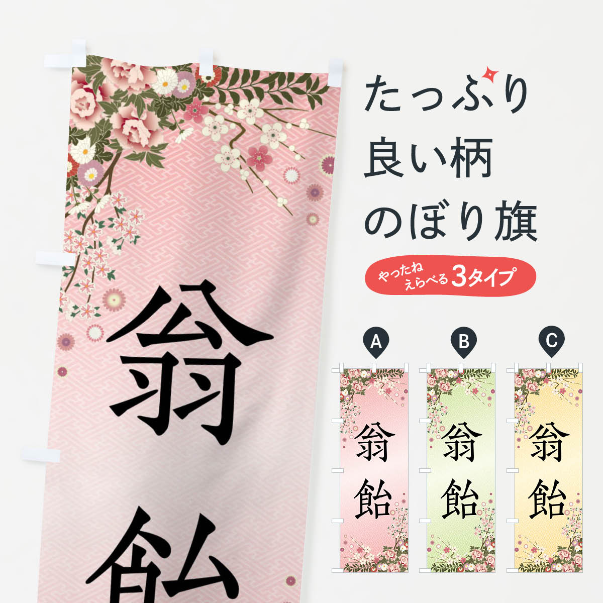 【ネコポス送料360】 のぼり旗 翁飴 和菓子のぼり FCGH グッズプロ 【名入れできます 1017円】