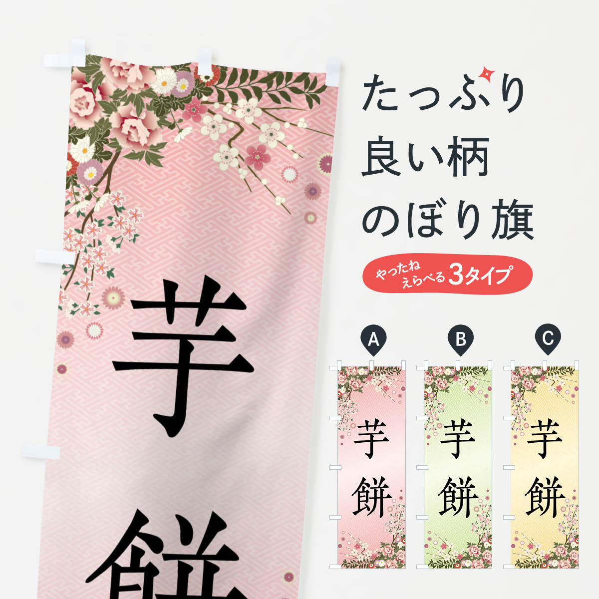 【全国送料360円】 のぼり旗 芋餅・�