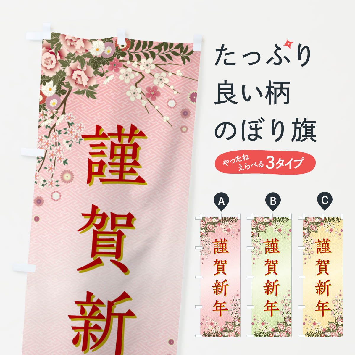 【全国送料360円】 のぼり旗 謹賀新年・正月のぼり FCGS 初売り・年始セール グッズプロ
