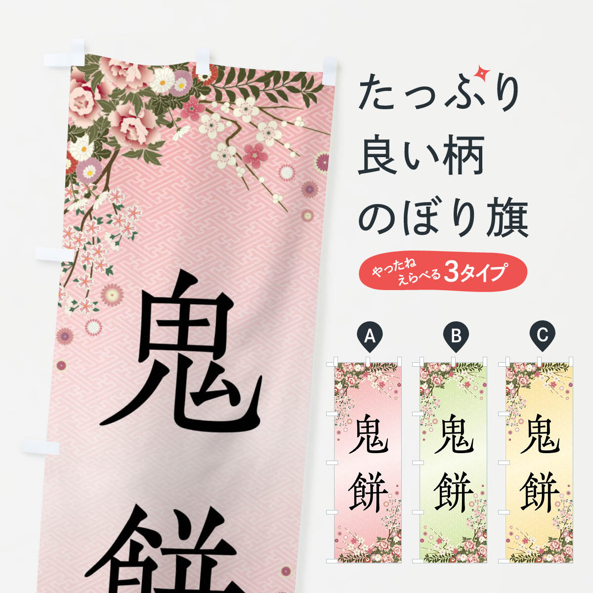 【全国送料360円】 のぼり旗 鬼餅・�