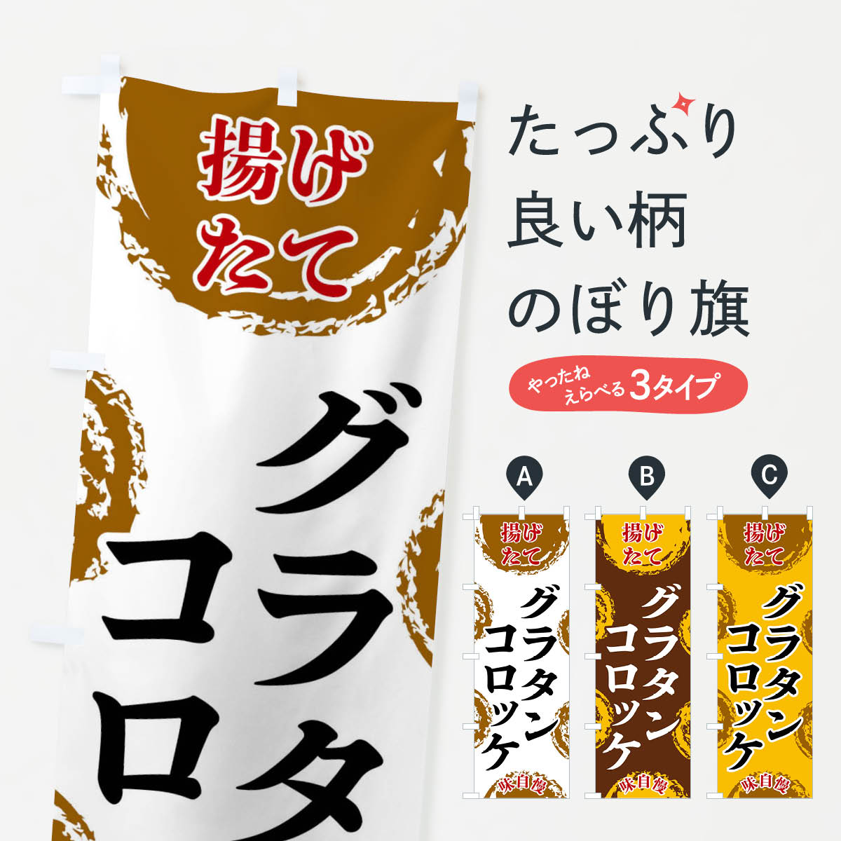 樂天商城 - 【全国送料360円】 のぼり旗 グラタンコロッケのぼり FCN4 グッズプロ