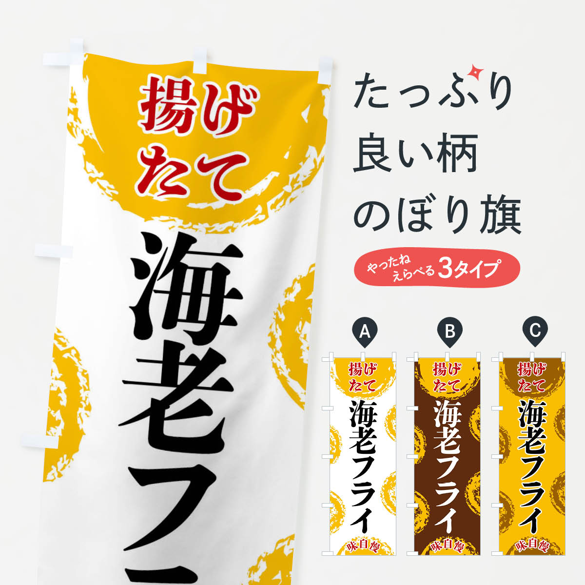 Rakuten - 【全国送料360円】 のぼり旗 海老フライのぼり FCNG 揚げ・フライ グッズプロ 【名入れできます+1017円】