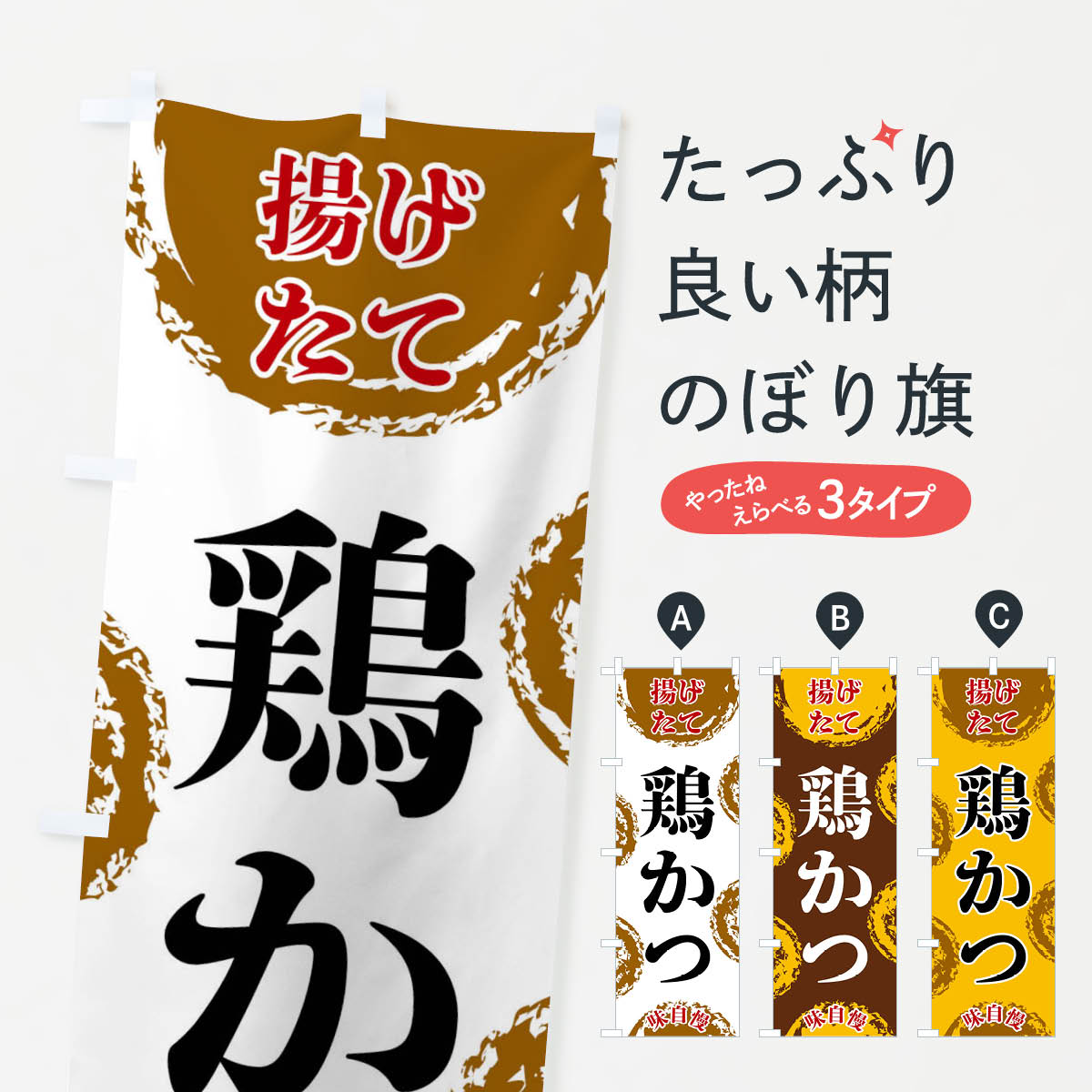 【全国送料360円】 のぼり旗 鶏かつのぼり FCN8 カツ・カツレツ グッズプロ 【名入れできます+1017円】