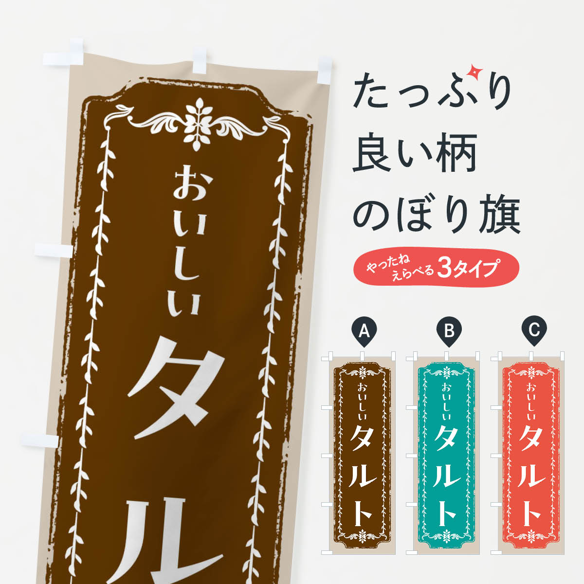 グッズプロののぼり旗は「節約じょうずのぼり」から「セレブのぼり」まで細かく調整できちゃいます。のぼり旗にひと味加えて特別仕様に一部を変えたい店名、社名を入れたいもっと大きくしたい丈夫にしたい長持ちさせたい防炎加工両面別柄にしたい飾り方も選べます壁に吊るしたい全面柄で目立ちたい紐で吊りたいピンと張りたいチチ色を変えたいちょっとおしゃれに看板のようにしたいパイのぼり旗、他にもあります。【ネコポス送料360】 のぼり旗 タルト・スイーツ・レトロのぼり FCH1 パイ内容・記載の文字タルト・スイーツ・レトロ印刷自社生産 フルカラーダイレクト印刷またはシルク印刷デザイン【A】【B】【C】からお選びください。※モニターの発色によって実際のものと色が異なる場合があります。名入れ、デザイン変更（セミオーダー）などのデザイン変更が気楽にできます。以下から別途お求めください。サイズサイズの詳細については上の説明画像を御覧ください。ジャンボにしたいのぼり重量約80g素材のぼり生地：ポンジ（テトロンポンジ）一般的なのぼり旗の生地通常の薄いのぼり生地より裏抜けが減りますがとてもファンが多い良い生地です。おすすめA1ポスター：光沢紙（コート紙）チチチチとはのぼり旗にポールを通す輪っかのことです。のぼり旗が裏返ってしまうことが多い場合は右チチを試してみてください。季節により風向きが変わる場合もあります。チチの色変え※吊り下げ旗をご希望の場合はチチ無しを選択してください対応のぼりポール一般的なポールで使用できます。ポールサイズ例：最大全長3m、直径2.2cmまたは2.5cm※ポールは別売りです ポール3mのぼり包装1枚ずつ個別包装　PE袋（ポリエチレン）包装時サイズ：約20x25cm横幕に変更横幕の画像確認をご希望の場合は、決済時の備考欄に デザイン確認希望 とお書き下さい。※横幕をご希望でチチの選択がない場合は上のみのチチとなります。ご注意下さい。のぼり補強縫製見た目の美しい四辺ヒートカット仕様。ハトメ加工をご希望の場合はこちらから別途必要枚数分お求め下さい。三辺補強縫製 四辺補強縫製 棒袋縫い加工のぼり防炎加工特殊な加工のため制作にプラス2日ほどいただきます。防炎にしたい・商標権により保護されている単語ののぼり旗は、使用者が該当の商標の使用を認められている場合に限り設置できます。・設置により誤解が生じる可能性のある場合は使用できません。（使用不可な例 : AEDがないのにAEDのぼりを設置）・裏からもくっきり見せるため、風にはためくために開発された、とても薄い生地で出来ています。・屋外の使用は色あせや裁断面のほつれなどの寿命は3ヶ月〜6ヶ月です。※使用状況により異なり、屋内なら何年も持ったりします。・雨風が強い日に表に出すと寿命が縮まります。・濡れても大丈夫ですが、中途半端に濡れた状態でしまうと濡れた場所と乾いている場所に色ムラが出来る場合があります。・濡れた状態で壁などに長時間触れていると色移りをすることがあります。・通行人の目がなれる頃（3ヶ月程度）で違う色やデザインに替えるなどのローテーションをすると効果的です。・特別な事情がない限り夜間は店内にしまうなどの対応が望ましいです。・洗濯やアイロン可能ですが、扱い方により寿命に影響が出る場合があります。※オススメはしません自己責任でお願いいたします。色落ち、色移りにご注意ください。商品コード : FCH1問い合わせ時にグッズプロ楽天市場店であることと、商品コードをお伝え頂きますとスムーズです。改造・加工など、決済備考欄で商品を指定する場合は上の商品コードをお書きください。ABC【ネコポス送料360】 のぼり旗 タルト・スイーツ・レトロのぼり FCH1 パイ 安心ののぼり旗ブランド 「グッズプロ」が制作する、おしゃれですばらしい発色ののぼり旗。デザインを3色展開することで、カラフルに揃えたり、2色を交互にポンポンと並べて楽しさを演出できます。文字を変えたり、名入れをしたりすることで、既製品とは一味違う特別なのぼり旗にできます。 裏面の発色にもこだわった美しいのぼり旗です。のぼり旗にとって裏抜け（裏側に印刷内容が透ける）はとても重要なポイント。通常のぼり旗は表面のみの印刷のため、風で向きが変わったときや、お客様との位置関係によっては裏面になってしまう場合があります。そこで、当店ののぼり旗は表裏の見え方に差が出ないように裏抜けにこだわりました。裏抜けの美しいのグッズプロののぼり旗は裏面になってもデザインが透けて文字や写真がバッチリ見えます。裏抜けが悪いと裏面が白っぽく、色あせて見えてしまいズボラな印象に。また視認性が悪く文字が読み取りにくいなどマイナスイメージに繋がります。いろんなところで使ってほしいから、追加料金は必要ありません。裏抜けの美しいグッズプロののぼり旗でも、風でいつも裏返しでは台無しです。チチの位置を変えて風向きに沿って設置出来ます。横幕はのぼり旗と同じデザインで作ることができるので統一感もアップします。場所に合わせてサイズを変えられます。サイズの選び方を見るミニのぼりも立て方いろいろ。似ている他のデザインポテトも一緒にいかがですか？（AIが選んだ関連のありそうなカテゴリ）お届けの目安のぼり旗は受注生産品のため、制作を開始してから3営業日後※の発送となります。※加工内容によって制作時間がのびる場合があります。送料全国一律のポスト投函便対応可能商品 ポールやタンクなどポスト投函便不可の商品を同梱の場合は宅配便を選択してください。ポスト投函便で送れない商品と購入された場合は送料を宅配便に変更して発送いたします。 配送、送料についてポール・注水台は別売りです買い替えなどにも対応できるようポール・注水台は別売り商品になります。はじめての方はスタートセットがオススメです。ポール3mポール台 16L注水台スタートセット