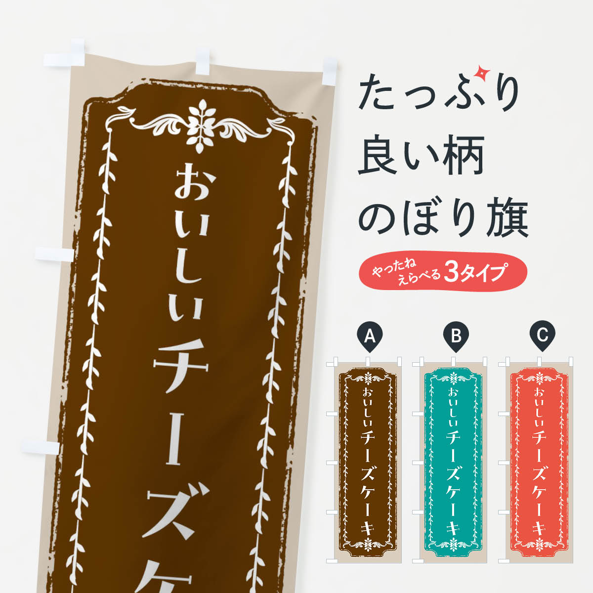 【全国送料360円】 のぼり旗 チーズケーキ・スイーツ・レトロのぼり FCH2 グッズプロ
