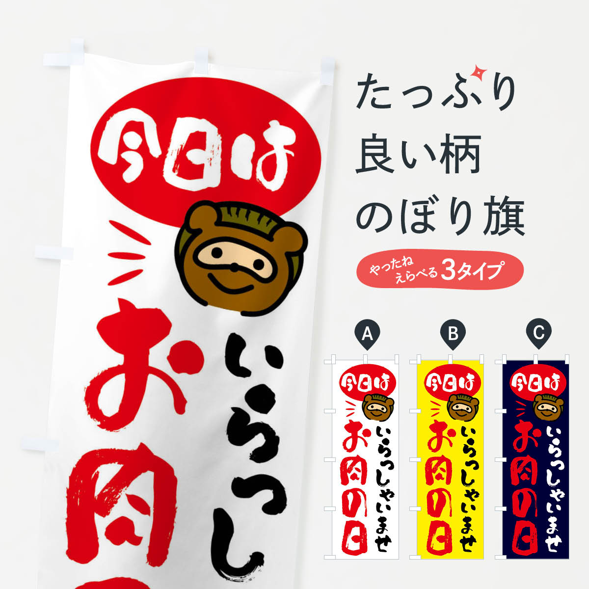 一枚一枚、職人の目で仕上げる美しいのぼり自社設備で丁寧に印刷・仕上げ。生地の目を生かした高精細プリントで、色の深みと艶やかさにこだわりました。たった1枚で店頭の空気が変わる風にはためくたび、色が“動く”。視線を集め、用件を伝え、写真にも残る。のぼり旗は手軽で扱いやすく、多くのお店で活用されています。並べるだけで統一感カラーを交互に、もしくは同色で揃えるだけでお店のトーンが整います。季節・業種ごとの入れ替えも簡単。 店舗外観の印象がガラリと変わります交互に並べて華やか、統一感UP風にはためくたびに目を引く、高発色プリント。店頭の印象づくりに最適で、入店率アップが期待できます。使う場所に“ぴったり”合わせるチチ位置・サイズ変更に対応。のぼり／横幕のセット展開もOK。店前・イベント会場・屋内外、用途に合わせて最適化します。名入れ・ロゴ入れ店舗名やロゴを入れて“自分だけののぼり”に。認知向上や予約促進に役立ちます。デザイン依頼経験豊富なデザイナーが、目的に沿って最適なデザインをご提案。メモや手描き原稿からでもOK。入稿形式いろいろ入稿のぼりは Illustrator / Photoshop / Affinity / Canva に対応。テンプレートを入手多彩なオプションチチ位置・棒袋縫い・補強縫製・フリルなど、仕様を自由に選べます。仕様・加工の詳細約88％が「また利用したい」発色のきれいさ・使いやすさで高評価。アンケートでは88.1％のお客様が再利用意向と回答。※ 当社継続アンケート（Googleフォーム／回答59件）の結果です。環境配慮のインクを採用スイスのエコテックス&reg;『ECO PASSPORT』認証インクを使用。安心と品質、そして持続可能性を両立しています。似ている他のデザインスペック印刷フルカラーダイレクト印刷重量約80g素材のぼり生地：ポンジ（テトロンポンジ）[おすすめ]丈夫で高級感のあるトロピカル生地に変更可能（裏抜け減）チチポールを通す輪。チチの色変更も可能対応ポール例：最大全長3m、直径2.2cm／2.5cmポール・注水台は別売り：スタートセット包装個別包装（PE袋）／包装時：約20×25cm横幕に変更決済時の備考欄に「横幕の画像確認希望」とご記入ください縫製四辺ヒートカット仕上げ。四辺補強縫製・棒袋縫いに対応 防炎加工＋2営業日。防炎加工・商標保護されているデザインは、権利者の許可がある場合のみ使用できます。・誤解を招く表記（例：AED非設置なのに表示など）は使用できません。・屋外向け薄手生地。寿命目安：約3?6ヶ月（使用環境により変動）。・荒天時は屋内退避で長持ち。濡れたまま放置は色ムラ・色移りの原因。・約3ヶ月ごとのデザイン更新がおすすめ。・洗濯・アイロンは可能ですが、色落ち等にご注意ください（自己責任）。場所に合わせてサイズを選べますサイズの選び方お届けの目安