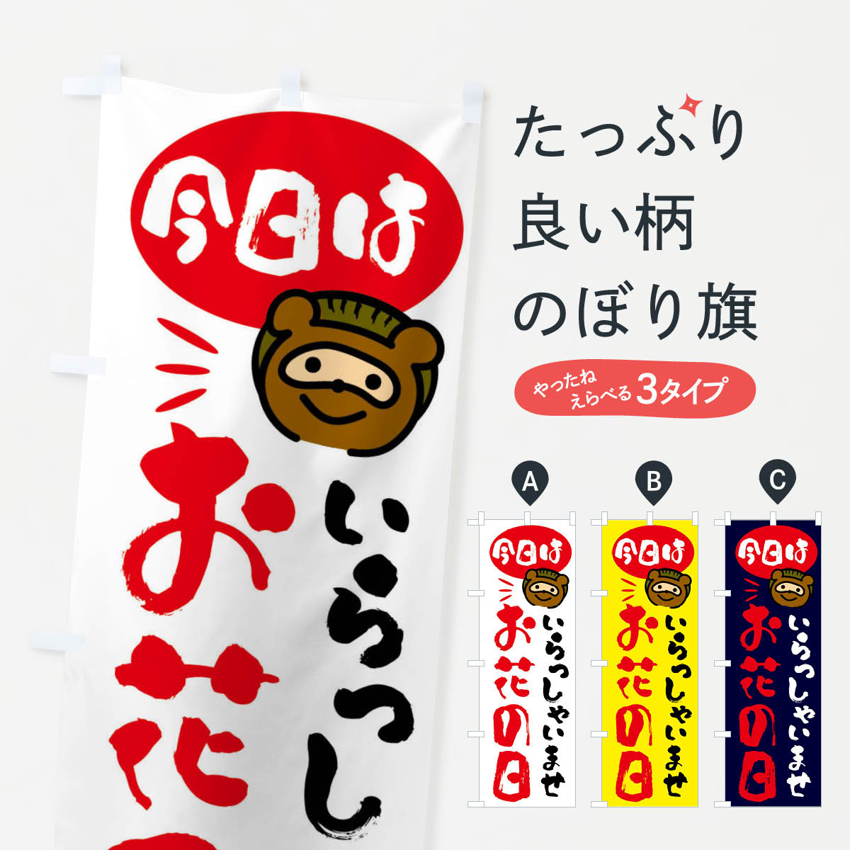 【全国送料360円】 のぼり旗 今日はお花の日・たぬきのぼり FCHP フラワーショップ グッズプロ 【名入れできます+1017円】
