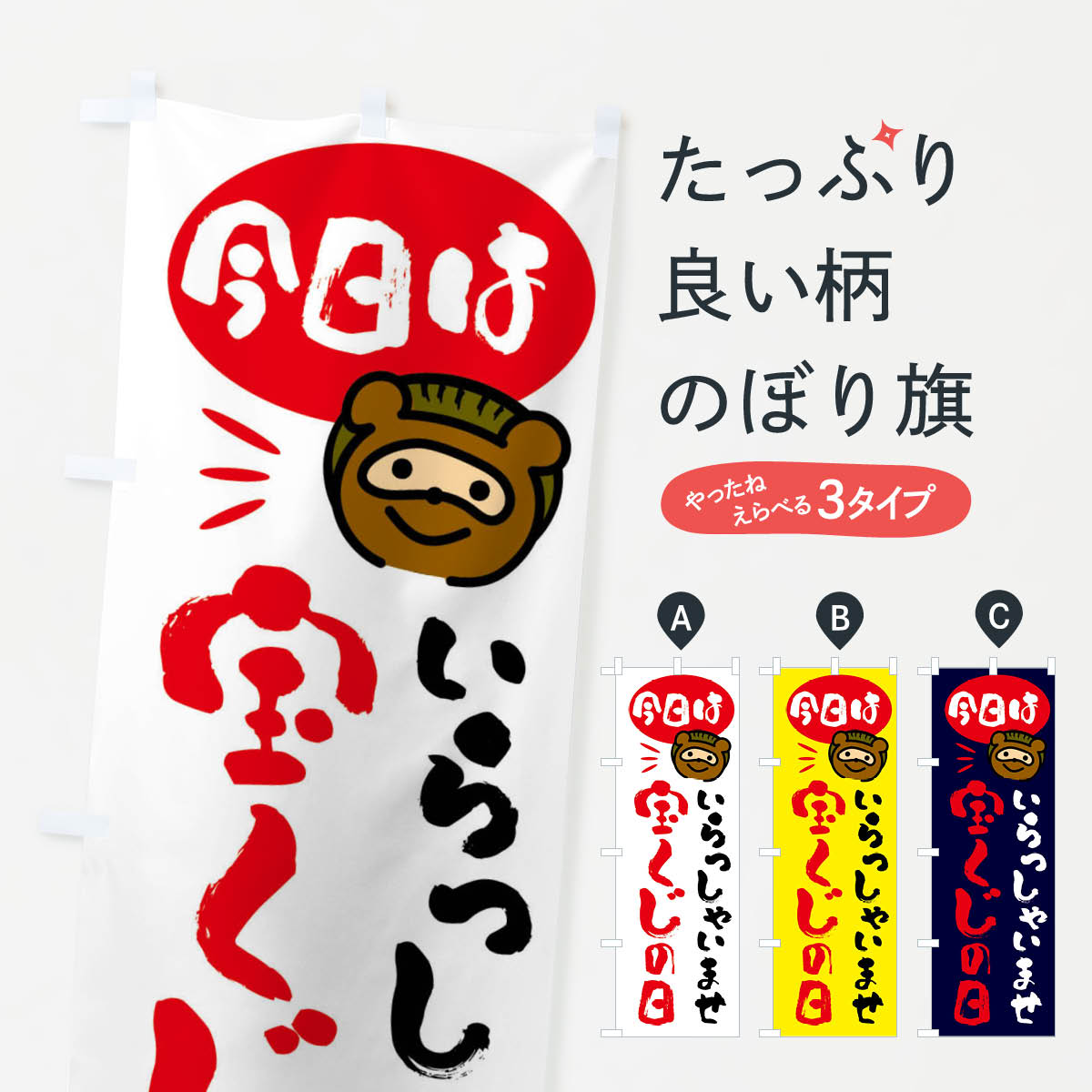 乐天商城 - 【全国送料360円】 のぼり旗 今日は宝くじの日・たぬきのぼり FC65 グッズプロ
