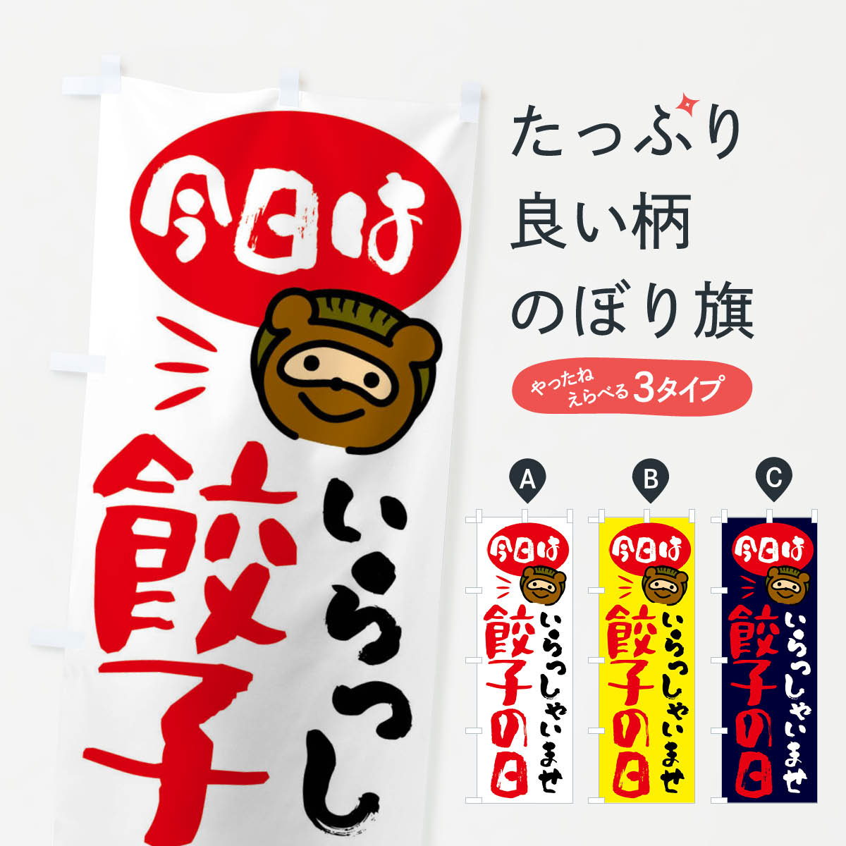 【ネコポス送料360】 のぼり旗 今日は餃子の日・たぬきのぼり FC6S 餃子・ギョーザ グッズプロ 【名入..