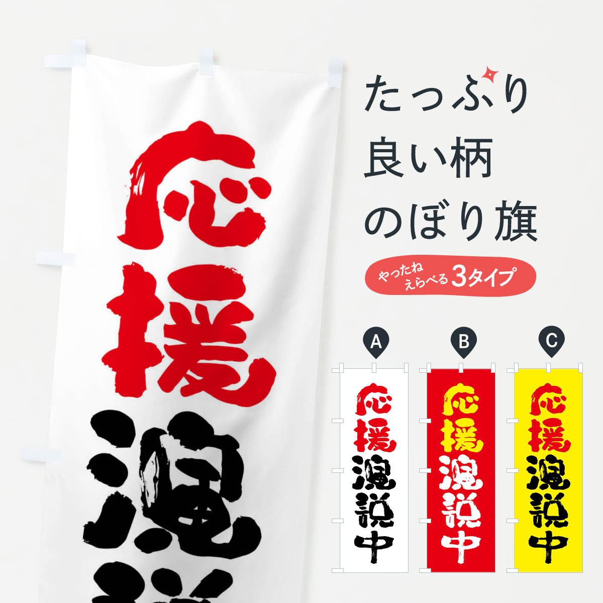 【全国送料360円】 のぼり旗 応援演説中・選挙運動・筆のぼり FCX1 グッズプロ