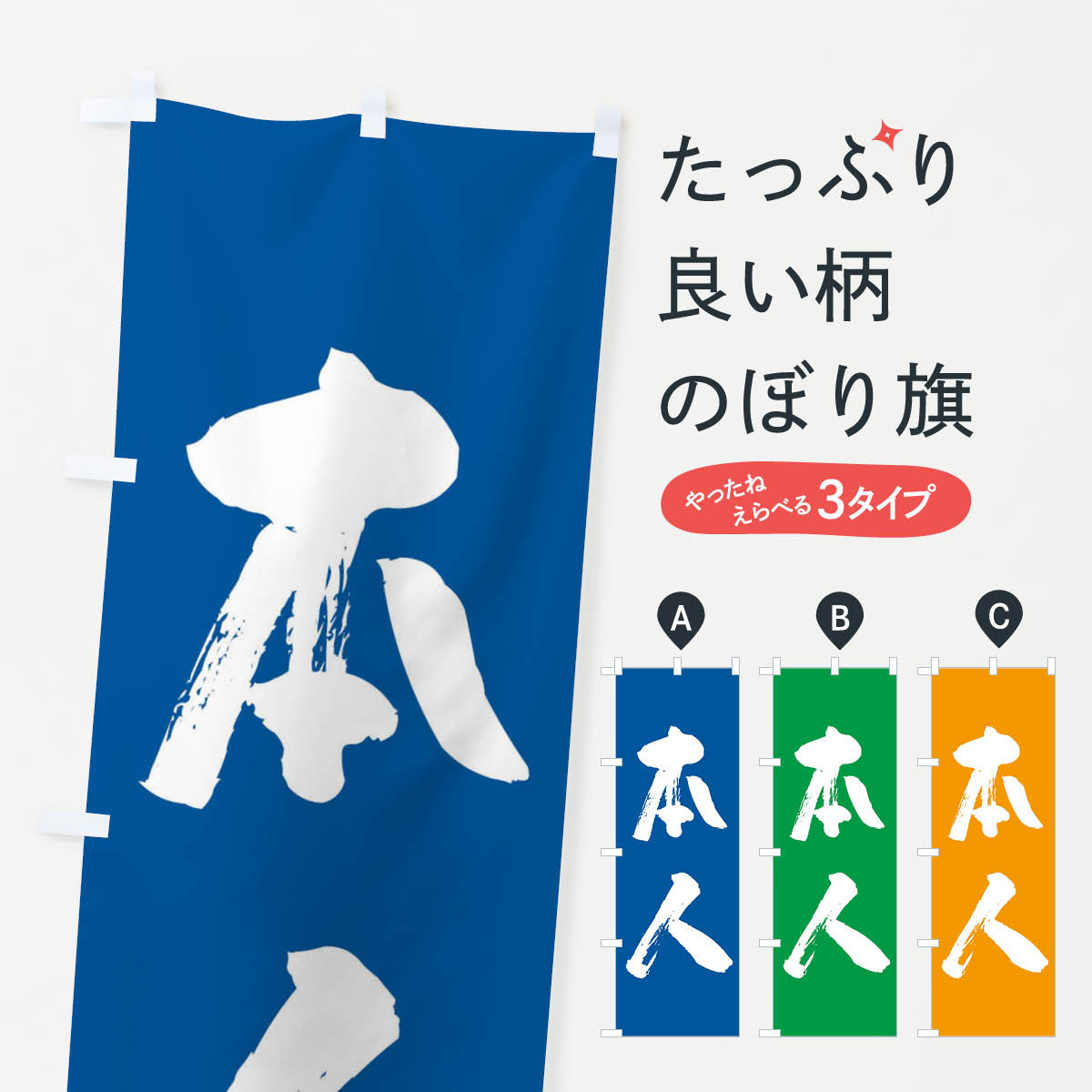 Rakuten - 【ネコポス送料360】 のぼり旗 本人・選挙運動・筆のぼり FCX3 グッズプロ 【名入れできます+1017円】