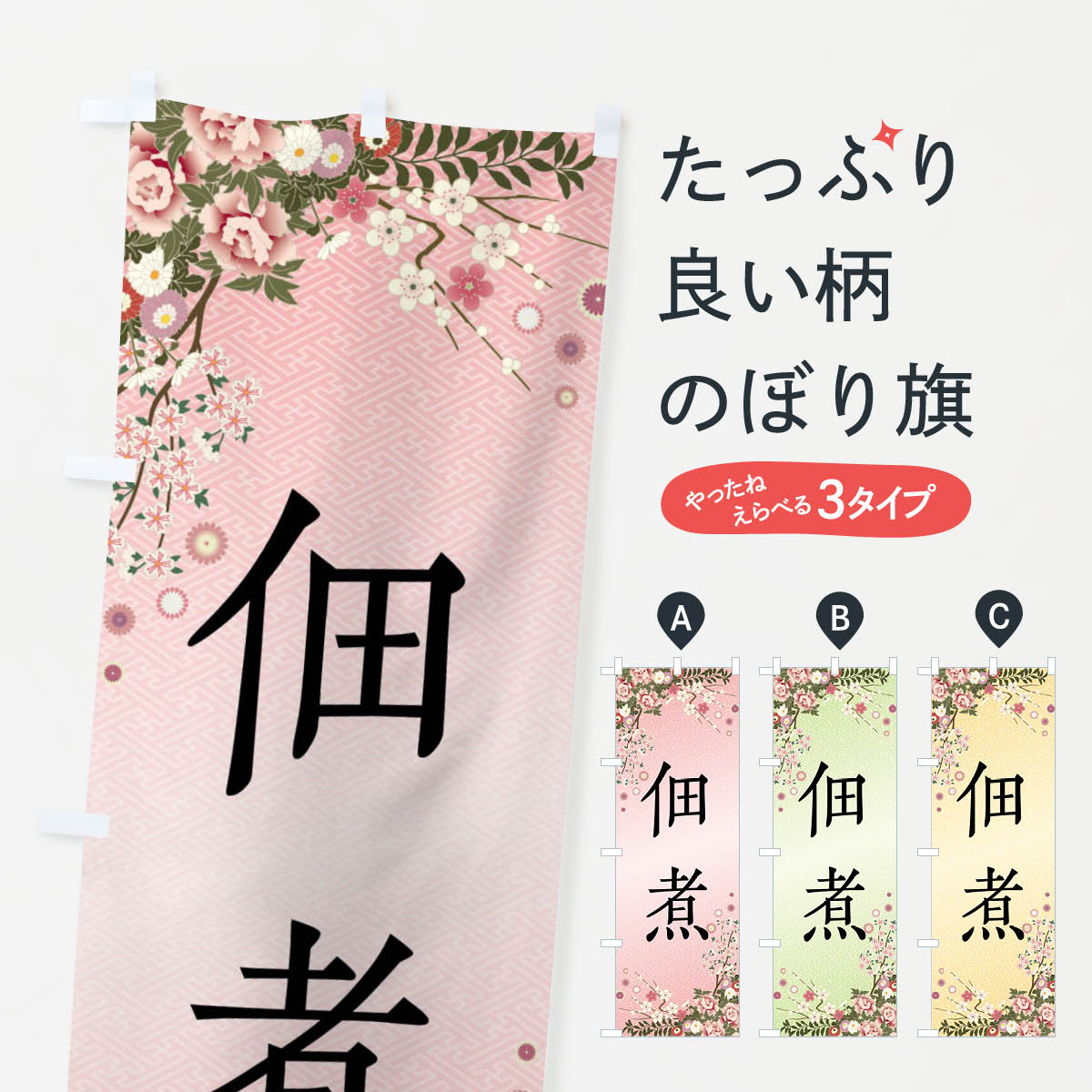 【全国送料360円】 のぼり旗 佃煮のぼり FCXU 和食 グッズプロ 【名入れできます+1017円】