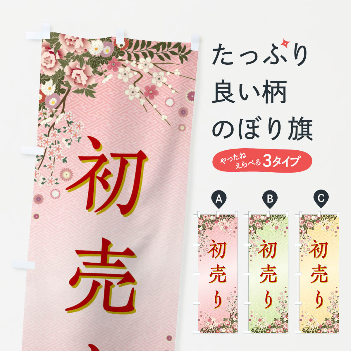 【全国送料360円】 のぼり旗 初売り・正月のぼり FCJK 初売り・年始セール グッズプロ