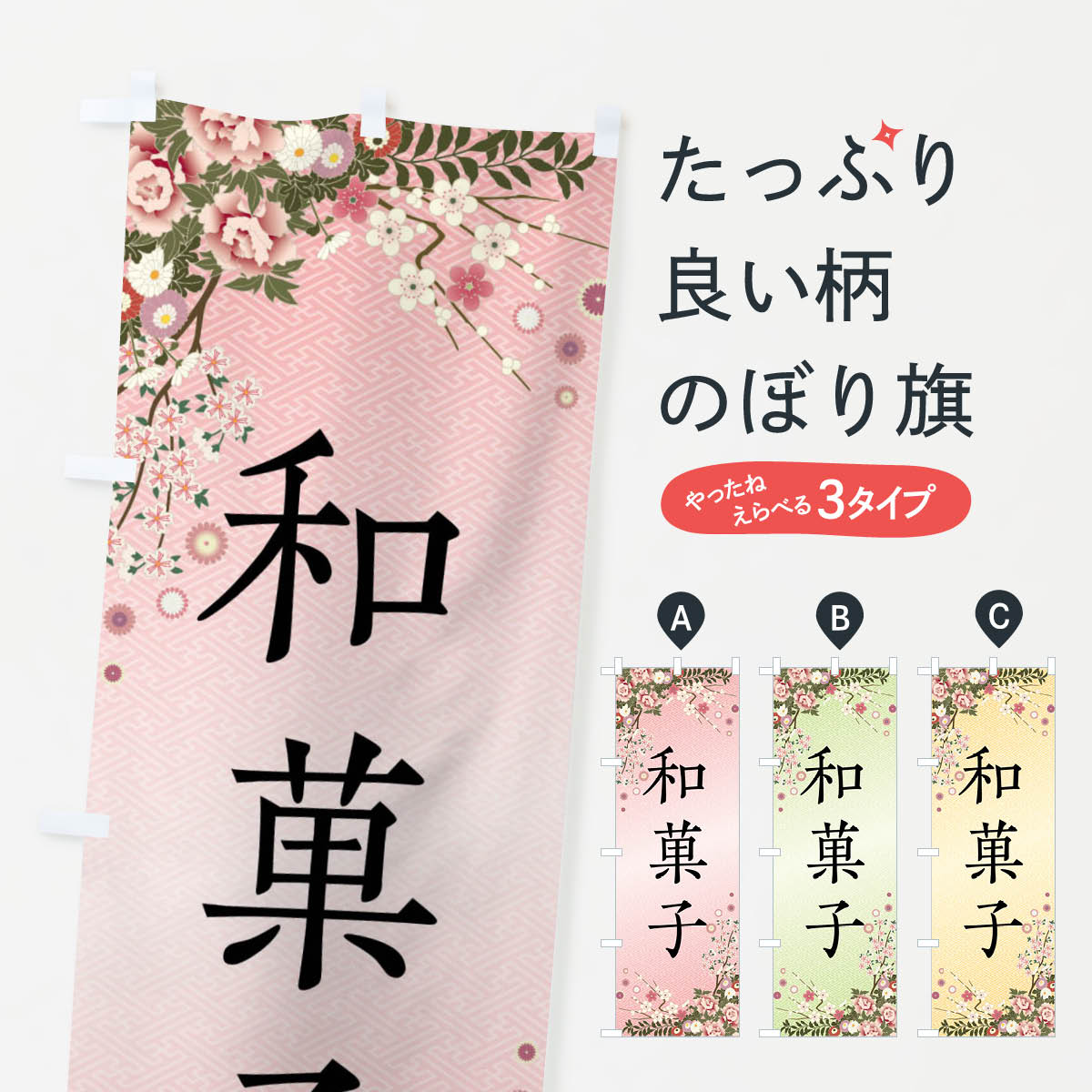 一枚一枚、職人の目で仕上げる美しいのぼり自社設備で丁寧に印刷・仕上げ。生地の目を生かした高精細プリントで、色の深みと艶やかさにこだわりました。たった1枚で店頭の空気が変わる風にはためくたび、色が“動く”。視線を集め、用件を伝え、写真にも残る。のぼり旗は手軽で扱いやすく、多くのお店で活用されています。並べるだけで統一感カラーを交互に、もしくは同色で揃えるだけでお店のトーンが整います。季節・業種ごとの入れ替えも簡単。 店舗外観の印象がガラリと変わります交互に並べて華やか、統一感UP風にはためくたびに目を引く、高発色プリント。店頭の印象づくりに最適で、入店率アップが期待できます。使う場所に“ぴったり”合わせるチチ位置・サイズ変更に対応。のぼり／横幕のセット展開もOK。店前・イベント会場・屋内外、用途に合わせて最適化します。名入れ・ロゴ入れ店舗名やロゴを入れて“自分だけののぼり”に。認知向上や予約促進に役立ちます。デザイン依頼経験豊富なデザイナーが、目的に沿って最適なデザインをご提案。メモや手描き原稿からでもOK。入稿形式いろいろ入稿のぼりは Illustrator / Photoshop / Affinity / Canva に対応。テンプレートを入手多彩なオプションチチ位置・棒袋縫い・補強縫製・フリルなど、仕様を自由に選べます。仕様・加工の詳細約88％が「また利用したい」発色のきれいさ・使いやすさで高評価。アンケートでは88.1％のお客様が再利用意向と回答。※ 当社継続アンケート（Googleフォーム／回答59件）の結果です。環境配慮のインクを採用スイスのエコテックス&reg;『ECO PASSPORT』認証インクを使用。安心と品質、そして持続可能性を両立しています。似ている他のデザインスペック印刷フルカラーダイレクト印刷重量約80g素材のぼり生地：ポンジ（テトロンポンジ）[おすすめ]丈夫で高級感のあるトロピカル生地に変更可能（裏抜け減）チチポールを通す輪。チチの色変更も可能対応ポール例：最大全長3m、直径2.2cm／2.5cmポール・注水台は別売り：スタートセット包装個別包装（PE袋）／包装時：約20×25cm横幕に変更決済時の備考欄に「横幕の画像確認希望」とご記入ください縫製四辺ヒートカット仕上げ。四辺補強縫製・棒袋縫いに対応 防炎加工＋2営業日。防炎加工・商標保護されているデザインは、権利者の許可がある場合のみ使用できます。・誤解を招く表記（例：AED非設置なのに表示など）は使用できません。・屋外向け薄手生地。寿命目安：約3?6ヶ月（使用環境により変動）。・荒天時は屋内退避で長持ち。濡れたまま放置は色ムラ・色移りの原因。・約3ヶ月ごとのデザイン更新がおすすめ。・洗濯・アイロンは可能ですが、色落ち等にご注意ください（自己責任）。場所に合わせてサイズを選べますサイズの選び方お届けの目安