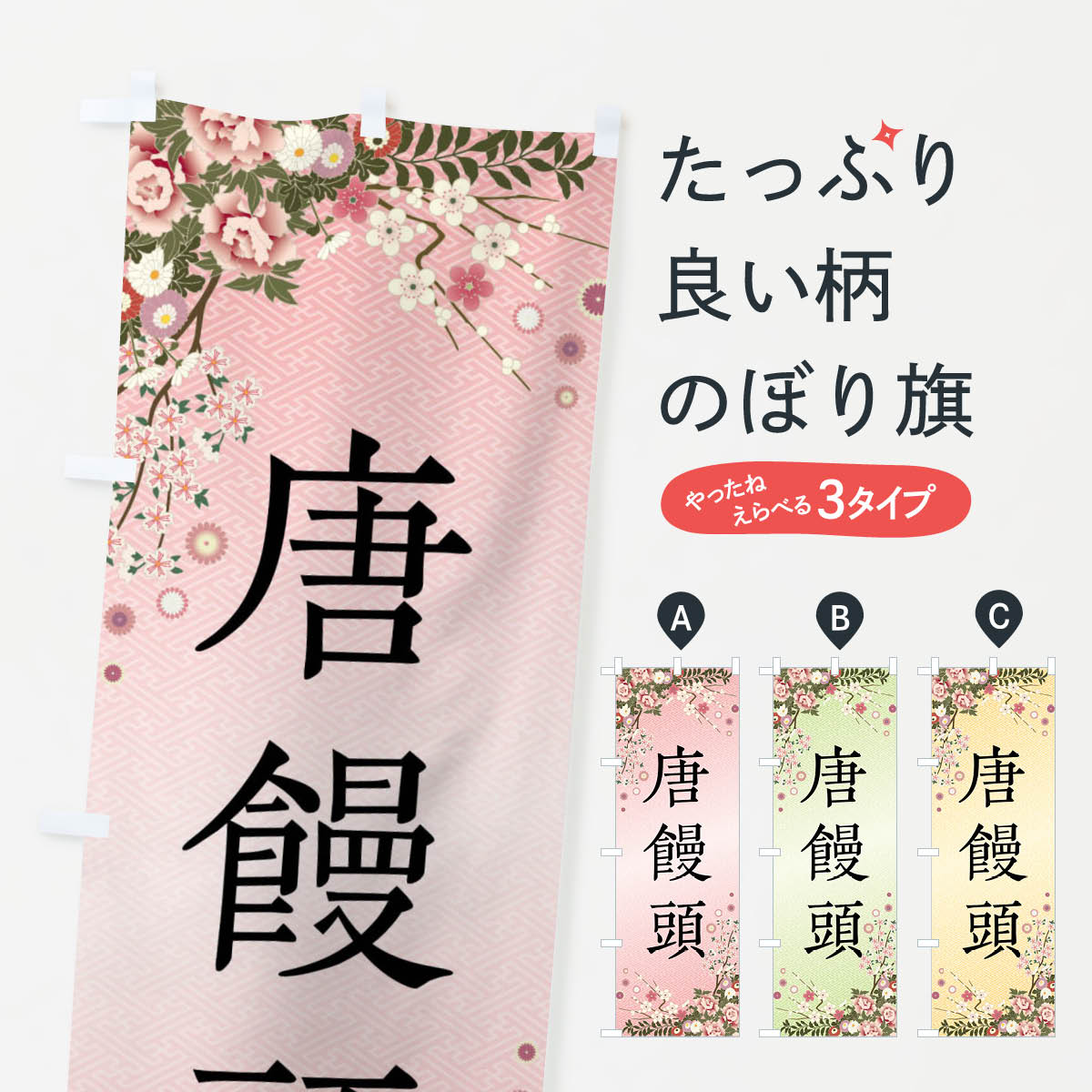 【全国送料360円】 のぼり旗 唐饅頭・和菓子のぼり FCJN グッズプロ