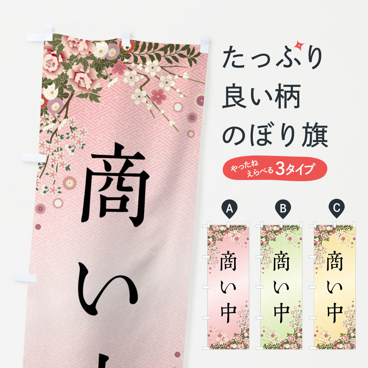 一枚一枚、職人の目で仕上げる美しいのぼり自社設備で丁寧に印刷・仕上げ。生地の目を生かした高精細プリントで、色の深みと艶やかさにこだわりました。たった1枚で店頭の空気が変わる風にはためくたび、色が“動く”。視線を集め、用件を伝え、写真にも残る。のぼり旗は手軽で扱いやすく、多くのお店で活用されています。並べるだけで統一感カラーを交互に、もしくは同色で揃えるだけでお店のトーンが整います。季節・業種ごとの入れ替えも簡単。 店舗外観の印象がガラリと変わります交互に並べて華やか、統一感UP風にはためくたびに目を引く、高発色プリント。店頭の印象づくりに最適で、入店率アップが期待できます。使う場所に“ぴったり”合わせるチチ位置・サイズ変更に対応。のぼり／横幕のセット展開もOK。店前・イベント会場・屋内外、用途に合わせて最適化します。名入れ・ロゴ入れ店舗名やロゴを入れて“自分だけののぼり”に。認知向上や予約促進に役立ちます。デザイン依頼経験豊富なデザイナーが、目的に沿って最適なデザインをご提案。メモや手描き原稿からでもOK。入稿形式いろいろ入稿のぼりは Illustrator / Photoshop / Affinity / Canva に対応。テンプレートを入手多彩なオプションチチ位置・棒袋縫い・補強縫製・フリルなど、仕様を自由に選べます。仕様・加工の詳細約88％が「また利用したい」発色のきれいさ・使いやすさで高評価。アンケートでは88.1％のお客様が再利用意向と回答。※ 当社継続アンケート（Googleフォーム／回答59件）の結果です。環境配慮のインクを採用スイスのエコテックス&reg;『ECO PASSPORT』認証インクを使用。安心と品質、そして持続可能性を両立しています。似ている他のデザインスペック印刷フルカラーダイレクト印刷重量約80g素材のぼり生地：ポンジ（テトロンポンジ）[おすすめ]丈夫で高級感のあるトロピカル生地に変更可能（裏抜け減）チチポールを通す輪。チチの色変更も可能対応ポール例：最大全長3m、直径2.2cm／2.5cmポール・注水台は別売り：スタートセット包装個別包装（PE袋）／包装時：約20×25cm横幕に変更決済時の備考欄に「横幕の画像確認希望」とご記入ください縫製四辺ヒートカット仕上げ。四辺補強縫製・棒袋縫いに対応 防炎加工＋2営業日。防炎加工・商標保護されているデザインは、権利者の許可がある場合のみ使用できます。・誤解を招く表記（例：AED非設置なのに表示など）は使用できません。・屋外向け薄手生地。寿命目安：約3?6ヶ月（使用環境により変動）。・荒天時は屋内退避で長持ち。濡れたまま放置は色ムラ・色移りの原因。・約3ヶ月ごとのデザイン更新がおすすめ。・洗濯・アイロンは可能ですが、色落ち等にご注意ください（自己責任）。場所に合わせてサイズを選べますサイズの選び方お届けの目安