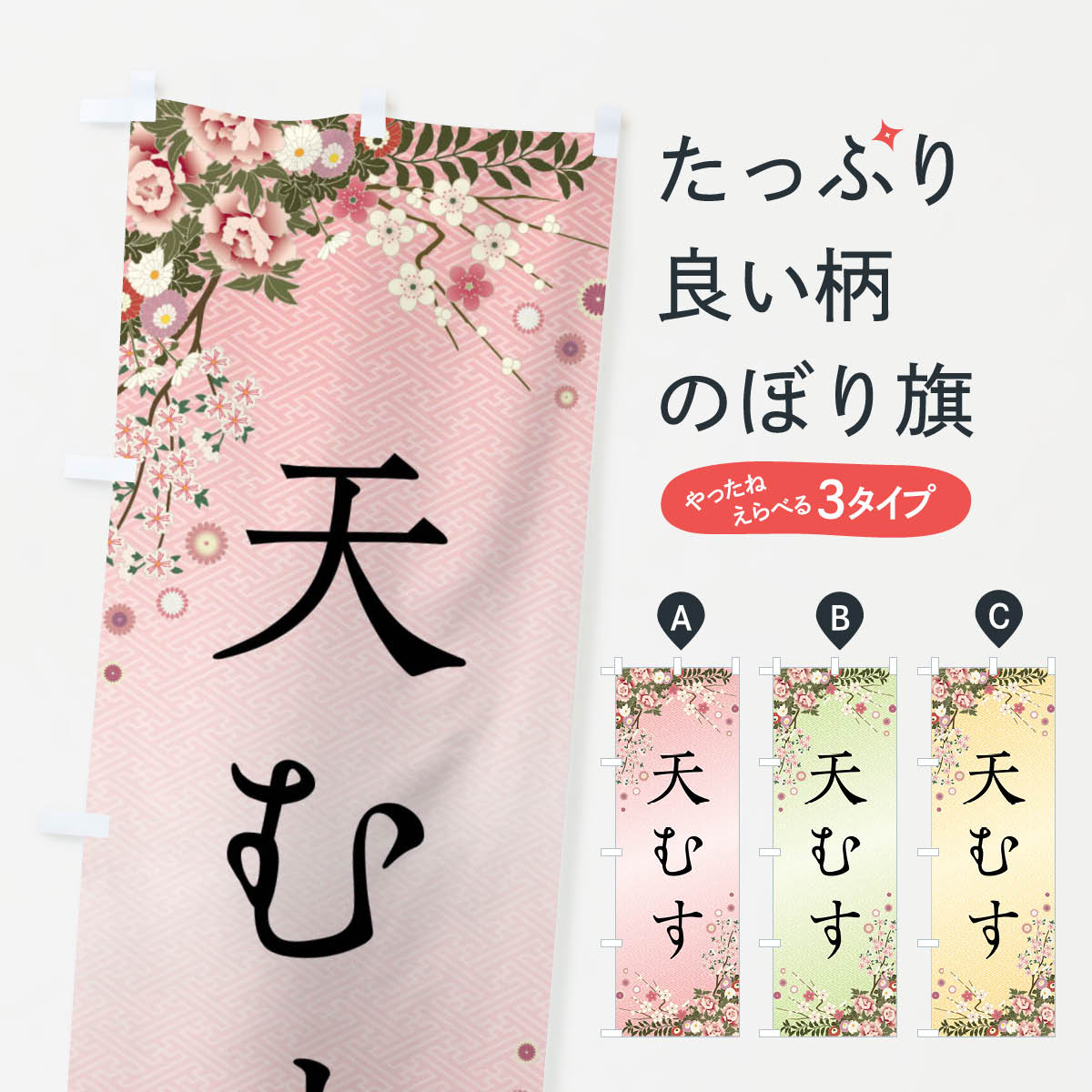 一枚一枚、職人の目で仕上げる美しいのぼり自社設備で丁寧に印刷・仕上げ。生地の目を生かした高精細プリントで、色の深みと艶やかさにこだわりました。たった1枚で店頭の空気が変わる風にはためくたび、色が“動く”。視線を集め、用件を伝え、写真にも残る。のぼり旗は手軽で扱いやすく、多くのお店で活用されています。並べるだけで統一感カラーを交互に、もしくは同色で揃えるだけでお店のトーンが整います。季節・業種ごとの入れ替えも簡単。 店舗外観の印象がガラリと変わります交互に並べて華やか、統一感UP風にはためくたびに目を引く、高発色プリント。店頭の印象づくりに最適で、入店率アップが期待できます。使う場所に“ぴったり”合わせるチチ位置・サイズ変更に対応。のぼり／横幕のセット展開もOK。店前・イベント会場・屋内外、用途に合わせて最適化します。名入れ・ロゴ入れ店舗名やロゴを入れて“自分だけののぼり”に。認知向上や予約促進に役立ちます。デザイン依頼経験豊富なデザイナーが、目的に沿って最適なデザインをご提案。メモや手描き原稿からでもOK。入稿形式いろいろ入稿のぼりは Illustrator / Photoshop / Affinity / Canva に対応。テンプレートを入手多彩なオプションチチ位置・棒袋縫い・補強縫製・フリルなど、仕様を自由に選べます。仕様・加工の詳細約88％が「また利用したい」発色のきれいさ・使いやすさで高評価。アンケートでは88.1％のお客様が再利用意向と回答。※ 当社継続アンケート（Googleフォーム／回答59件）の結果です。環境配慮のインクを採用スイスのエコテックス&reg;『ECO PASSPORT』認証インクを使用。安心と品質、そして持続可能性を両立しています。似ている他のデザインスペック印刷フルカラーダイレクト印刷重量約80g素材のぼり生地：ポンジ（テトロンポンジ）[おすすめ]丈夫で高級感のあるトロピカル生地に変更可能（裏抜け減）チチポールを通す輪。チチの色変更も可能対応ポール例：最大全長3m、直径2.2cm／2.5cmポール・注水台は別売り：スタートセット包装個別包装（PE袋）／包装時：約20×25cm横幕に変更決済時の備考欄に「横幕の画像確認希望」とご記入ください縫製四辺ヒートカット仕上げ。四辺補強縫製・棒袋縫いに対応 防炎加工＋2営業日。防炎加工・商標保護されているデザインは、権利者の許可がある場合のみ使用できます。・誤解を招く表記（例：AED非設置なのに表示など）は使用できません。・屋外向け薄手生地。寿命目安：約3?6ヶ月（使用環境により変動）。・荒天時は屋内退避で長持ち。濡れたまま放置は色ムラ・色移りの原因。・約3ヶ月ごとのデザイン更新がおすすめ。・洗濯・アイロンは可能ですが、色落ち等にご注意ください（自己責任）。場所に合わせてサイズを選べますサイズの選び方お届けの目安